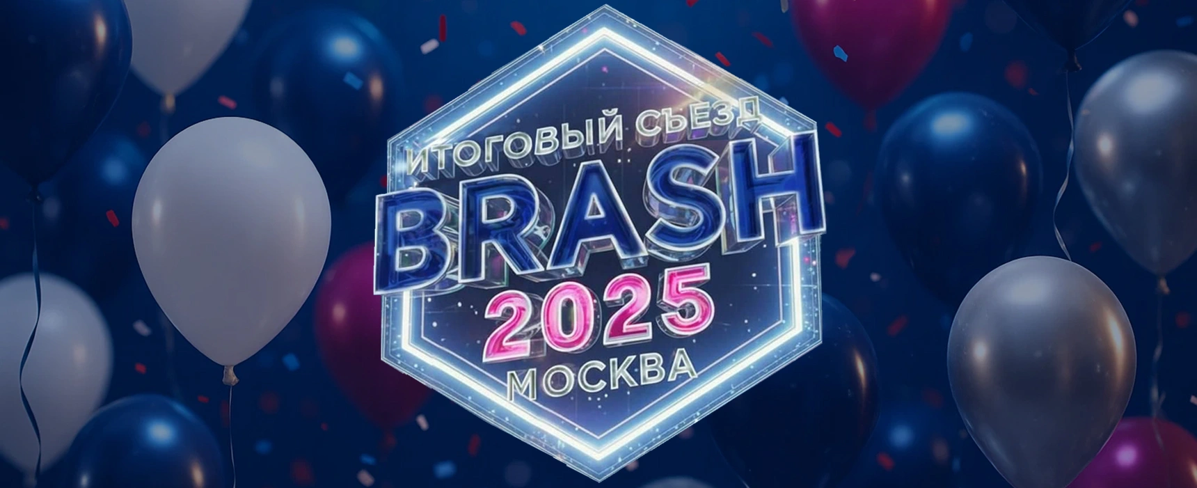 ИТОГОВЫЙ СЪЕЗД BRASH 2025! 2 декабря! 